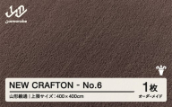 【山形緞通】 『NEW CRAFTON』 No.6 オーダーメイド (上限：400cm×400cm） 高級 カーペット 絨毯 じゅうたん インテリア ラグ おしゃれ オシャレ お洒落 oc-lrncx400-no6