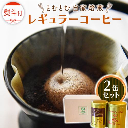 ≪ 熨斗付 ≫ とむとむ 自家焙煎 レギュラーコーヒー 2缶 セット ( 各200g ) 中挽き 珈琲 バリスタ ブレンド モカ 自家焙煎 香り 挽きたて 贈り物 贈答 お祝い 記念日 ギフト プチギフト 茨城 トムトム 1542093 - 茨城県牛久市