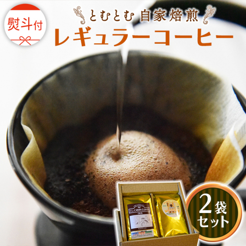 ≪ 熨斗付 ≫ とむとむ 自家焙煎 レギュラーコーヒー 2袋 セット ( 各200g ) 中挽き 珈琲 バリスタ ブレンド モカ 自家焙煎 香り 挽きたて 贈り物 贈答 お祝い 記念日 ギフト プチギフト 茨城 トムトム 1542097 - 茨城県牛久市