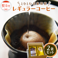 ≪ 熨斗付 ≫ とむとむ 自家焙煎 レギュラーコーヒー 2袋 セット ( 各200g ) 中挽き 珈琲 バリスタ ブレンド モカ 自家焙煎 香り 挽きたて 贈り物 贈答 お祝い 記念日 ギフト プチギフト 茨城 トムトム