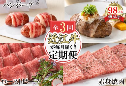 【定期便3回】カネ吉山本近江牛ごちそう定期便A【Y170W】 1542102 - 滋賀県近江八幡市