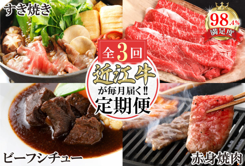 【定期便3回】カネ吉山本近江牛ごちそう定期便B【Y171W】 1542128 - 滋賀県近江八幡市