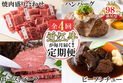 【定期便4回】カネ吉山本近江牛ごちそう定期便C【Y172W】 1542132 - 滋賀県近江八幡市