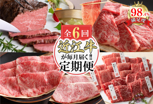 【定期便6回】カネ吉山本近江牛ごちそう定期便E【Y174W】 1542160 - 滋賀県近江八幡市