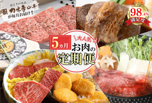 【定期便5回】カネ吉山本肉の日ごちそう定期便I【Y178W】 1542164 - 滋賀県近江八幡市