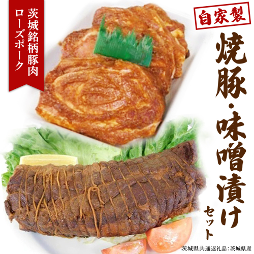 【茨城県産】ローズポーク自家製 焼豚・ 味噌漬け セット ( 茨城県共通返礼品:ローズポーク ) ローズポーク自家製 焼豚・ 味噌漬け セット ( 茨城県共通返礼品 ) 焼き豚 みそ漬け おいしい 美味しい おかず 惣菜 時短 グルメ お取り寄せ 詰め合わせ セット 詰合せ お土産 贈り物 贈答 お祝い 記念日 ギフト 誕生日 国産 茨城 154219 - 茨城県牛久市