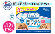 キミおもい 肌にやさしい ウエットティシュー 純水99％ 70枚×3P 犬 猫 ペット ふき取り 無添加 アルコールフリー パラベンフリー 無香料 富士市 [sf006-005]