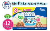 キミおもい 肌にやさしい ウエットティシュー ノンアルコール 除菌 60枚×3P 犬 猫 ペット ふき取り 無添加 アルコールフリー パラベンフリー 着色料不使用 無香料 富士市 [sf006-006]