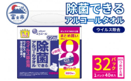 エリエール 除菌できるアルコールタオル ウイルス除去用 つめかえ用 ボックス 計32パック (8パック入×4袋) 1パック40枚 除菌 アルコール配合 日用品 防災 備蓄 消耗品 静岡県 富士市 [sf006-009]