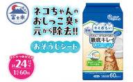 キミおもい 徹底キレイおそうじシート ボトルつめかえ 60枚×24パック 大容量 猫 ペット おそうじシート トイレ 除菌 アルコールタイプ 無香性 富士市 [sf006-011]