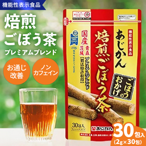 あじかん焙煎ごぼう茶　プレミアムブレンドごぼうのおかげ（2g×30包入り）×1袋 154223 - 茨城県牛久市