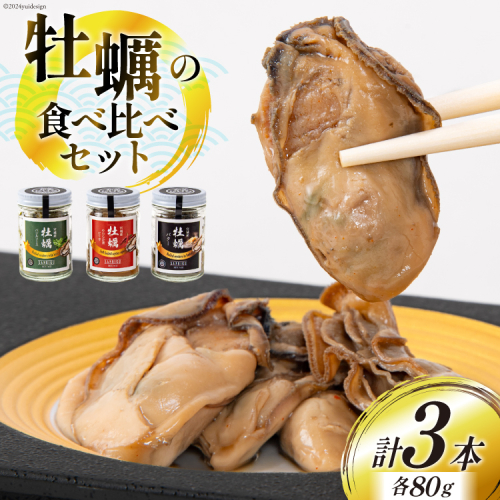 宮城県産 牡蠣 食べ比べ おうちで三陸ご馳走 3本 セット [かみたいら 宮城県 気仙沼市 20564819] かき カキ 詰め合わせ 惣菜 おかず おつまみ 簡単調理 お惣菜 冷凍 1542271 - 宮城県気仙沼市