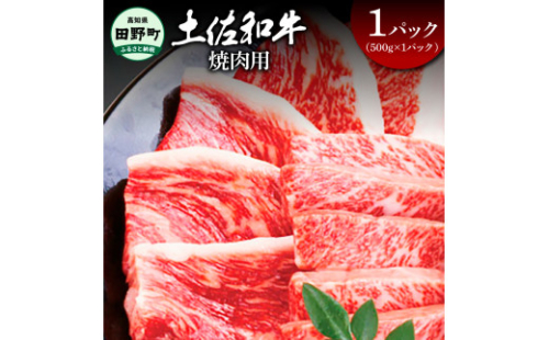 ～四国一小さなまち～ 焼肉用500g（500g×1パック）500グラム 焼き肉 やきにく 牛 牛肉 肉 お肉 赤身 和牛 土佐和牛 土佐黒牛 国産 おいしい バーベキュー 豪華 贅沢 お取り寄せ 1542379 - 高知県田野町