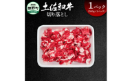 ～四国一小さなまち～ 切り落とし500g（500g×1パック）500グラム 牛 牛肉 肉 お肉 赤身 和牛 土佐和牛 土佐黒牛 国産 おいしい 炒め物 煮物 牛丼 肉じゃが お取り寄せ