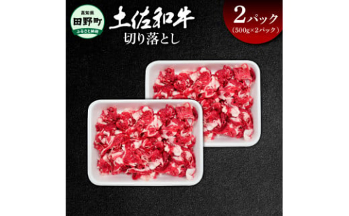 ～四国一小さなまち～ 切り落とし1kg（500g×2パック）1kg 1キロ 牛 牛肉 肉 お肉 赤身 和牛 土佐和牛 土佐黒牛 国産 おいしい 炒め物 煮物 牛丼 肉じゃが お取り寄せ 1542382 - 高知県田野町