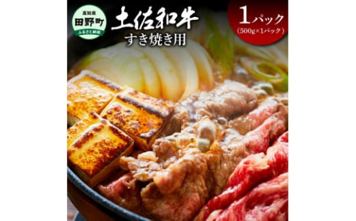 ～四国一小さなまち～ すき焼き用500g（500g×1パック）500グラム 牛 牛肉 肉 お肉 赤身 和牛 土佐和牛 土佐黒牛 国産 おいしい すきやき スライス お取り寄せ 1542383 - 高知県田野町