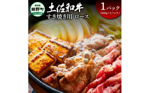 ～四国一小さなまち～ ロースすき焼き用500g（500g×1パック）500グラム ロース 牛 牛肉 肉 お肉 赤身 和牛 土佐和牛 土佐黒牛 国産 おいしい すきやき お取り寄せ 1542385 - 高知県田野町