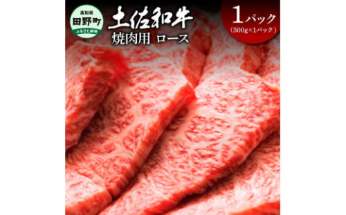 ～四国一小さなまち～ ロース焼肉用500g（500g×1パック）500グラム ロース 焼き肉 やきにく 牛 牛肉 肉 お肉 赤身 和牛 土佐和牛 土佐黒牛 国産 おいしい 豪華 贅沢 お取り寄せ 1542387 - 高知県田野町