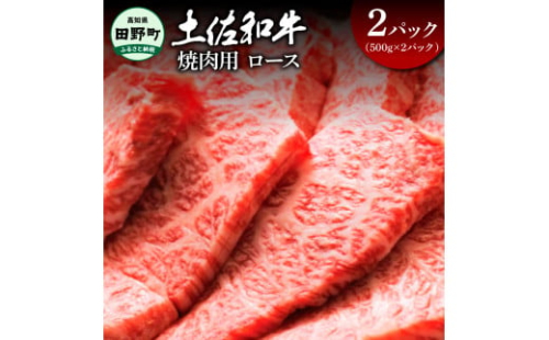 ～四国一小さなまち～ ロース焼肉用1kg（500g×2パック）1kg 1キロ ロース 焼き肉 やきにく 牛 牛肉 肉 お肉 赤身 和牛 土佐和牛 土佐黒牛 国産 おいしい 豪華 贅沢 お取り寄せ 1542388 - 高知県田野町