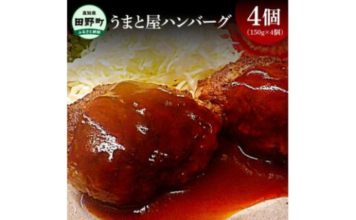 ～四国一小さなまち～ うまと屋ハンバーグ4個(150g×4個）和牛100% 牛 牛肉 肉 お肉 和牛 土佐和牛 土佐黒牛 おかず 惣菜 ジューシー おいしい 国産 真空パック お取り寄せ 1542389 - 高知県田野町