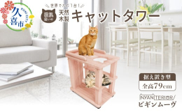 【ビギンムーヴ】&starf;どんなキャットタワーなの？・全高約79cm、土台幅72cm、奥行き48cm。据え置き型の「移動式」木製2段タワーです。ポイント1：土台裏に4つのロック機構付キャス