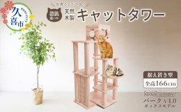 【パーク v4.0 カプセルモデル】&starf;どんなキャットタワーなの？・全高166cm、土台幅72cm（最大空間幅94cm）、奥行き72cm。お部屋の隅にぴったり嵌る4段構造のミドルタワ