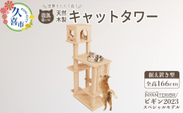 【ビギン2023 スペシャルモデル】&starf;どんなキャットタワーなの？・全高165cm、土台幅95cm、奥行き48cm。ギミック盛りだくさんな据え置き型の木製4段タワーです。ポイント1：