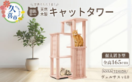【ヴェルサス v4.0 カプセルモデル】&starf;どんなキャットタワーなの？・全高164cm、土台幅85cm、奥行き72cm。安定感のある据え置きミドルモデルです。ポイント1：最上段には猫