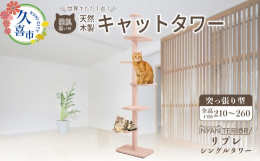 【リプレ2023 シングルタワー】&starf;どんなキャットタワーなの？・土台幅60cm、奥行き35cm（最大空間幅48cm）。全高は210〜260cmの間からお選びいただけます。5cm刻み