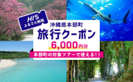 HISふるさと納税クーポン（沖縄県本部町）6千円分 観光 宿泊 宿泊券 トラベル 旅行 クーポン ホテル リゾート 旅館 ファミリー ペア ダイビング 沖縄 本部町 ビーチ やんばる オリオン ゴルフ 美ら海 水族館