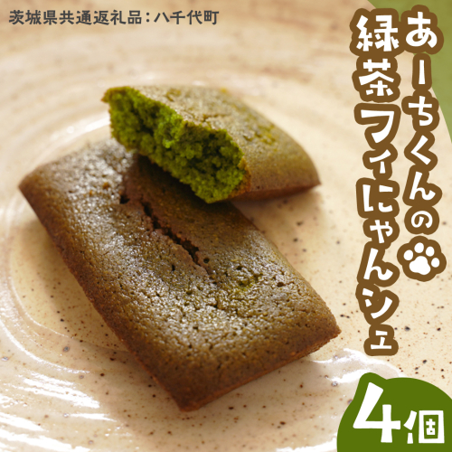 あーちくんの 緑茶 フィにゃんシェ 4個 (茨城県共通返礼品／八千代町)  フィナンシェ 松田製茶 オリーブオイル 洋菓子 しっとり スイーツ 御菓子 お菓子 おやつ  [DV015sa] 1542425 - 茨城県桜川市