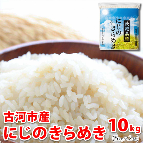 【新米】令和7年産 古河市のお米 にじのきらめき 10kg（5kg×2袋） | 米 コメ 10キロ ニジノキラメキ にじきら 虹のきらめき 古河市産 茨城県産 贈答 贈り物 プレゼント 茨城県 古河市 直送 産地直送 送料無料 着日指定可 着日指定OK ※2025年9月下旬頃より順次発送予定 _DP92 1542429 - 茨城県古河市