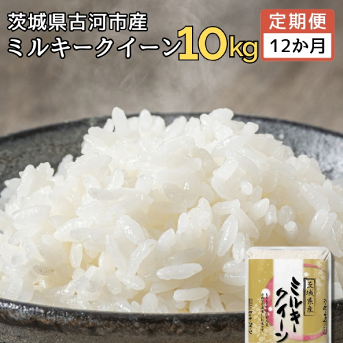 【定期便 12か月】【新米】 令和6年産 古河市産ミルキークイーン 10kg(5kg×2袋) | 米 こめ コメ みるきーくいーん 単一米 国産 産地直送 茨城県 古河市 _DP95 1542433 - 茨城県古河市