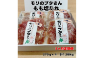 北海道上ノ国町産 モリのブタさん「豚もも塩タレ薄切り」　270g×4袋【2月･3月･4月定期便】