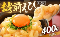 殻むき不要！幻と呼ばれる「越前えび」（むき身）400g（200g × 2袋）背わた処理済 【天然 日本海 越前町産 鮮度抜群 国産 ブランド エビ がまエビ ガサエビ ガラエビ むきエビ 小分け えび 魚介類 魚貝類 福井県 魚介 海鮮 寿司 刺身 サラダ さかな 甘えび丼 丼 おつまみ 酒の肴 冷凍 解凍 お取り寄せ グルメ 宅飲み 日常使い おすそわけ ギフト】 [e15-a058]