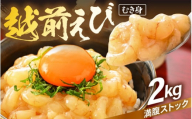 殻むき不要！幻と呼ばれる「越前えび」（むき身）2kg（200g × 10袋）背わた処理済 【天然 日本海 越前町産 鮮度抜群 国産 ブランド エビ がまエビ ガサエビ ガラエビ むきエビ 小分け えび 魚介類 魚貝類 福井県 魚介 海鮮 寿司 刺身 サラダ さかな 甘えび丼 丼 おつまみ 酒の肴 冷凍 解凍 お取り寄せ グルメ 宅飲み 日常使い おすそわけ ギフト】 [e15-d004]