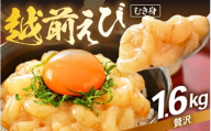 殻むき不要！幻と呼ばれる「越前えび」（むき身）1.6kg（200g × 8袋）背わた処理済 【天然 日本海 越前町産 鮮度抜群 国産 ブランド エビ がまエビ ガサエビ ガラエビ むきエビ 小分け えび 魚介類 魚貝類 福井県 魚介 海鮮 寿司 刺身 サラダ さかな 甘えび丼 丼 おつまみ 酒の肴 冷凍 解凍 お取り寄せ グルメ 宅飲み 日常使い おすそわけ ギフト】 [e15-c005]