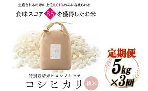 ≪先行予約≫【3回定期】特別栽培米 コシヒカリ ヒロシノキモチ 精米 5kg 総計15kg ブランド米 銘柄米 国産 お米 日本米 ギフト 贈り物 備蓄 防災 陽咲玲 はるざれ F6T-881 1542516 - 富山県立山町