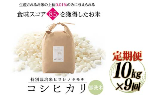 【9回定期】特別栽培米 コシヒカリ ヒロシノキモチ 無洗米 10kg 総計90kg 陽咲玲 米 お米 コメ 無洗米 ご飯 ごはん 富山県産 富山県 立山町 F6T-935 1542517 - 富山県立山町
