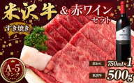 米沢牛 A5 すき焼用 500g 高畠ワイナリー ローグルルージュ 赤おに 赤ワイン セット 肉 牛肉 高畠ワイナリー ワイン 赤ワイン 山形県 高畠町 F21B-269