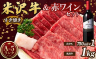 米沢牛 A5 すき焼用 1kg(500g×2) 高畠ワイナリー ローグルルージュ赤おに 赤ワイン セット 肉 牛肉 高畠ワイナリー ワイン 赤ワイン 山形県 高畠町 F21B-270