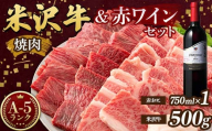 米沢牛 A5 ランク 焼肉用 500g 高畠ワイナリー ローグルルージュ赤おに 赤ワイン セット 肉 牛肉 高畠ワイナリー ワイン 赤ワイン 山形県 高畠町 F21B-273