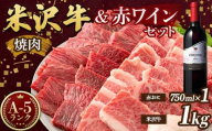 米沢牛 A5 ランク 焼肉用 1kg(500g×2) 高畠ワイナリー ローグルルージュ赤おに 赤ワイン セット 肉 牛肉 高畠ワイナリー ワイン 赤ワイン 山形県 高畠町 F21B-274