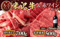 米沢牛 A5 ランク Aセット(切り落とし 700g&すき焼き用 500g)高畠ワイナリー ローグルルージュ赤おに 赤ワイン セット 肉 牛肉 高畠ワイナリー ワイン 赤ワイン 山形県 高畠町 F21B-275