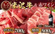 米沢牛 A5 ランク Bセット(切り落とし 700g&焼肉用 500g)高畠ワイナリー ローグルルージュ赤おに 赤ワイン セット 肉 牛肉 高畠ワイナリー ワイン 赤ワイン 山形県 高畠町 F21B-276