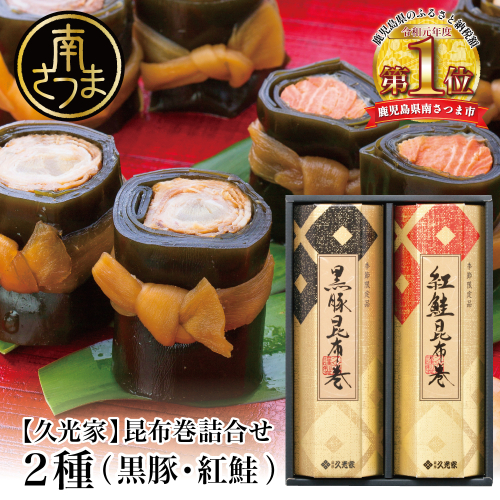 【冬季限定】薩摩久光家 昆布巻詰合せ 2種（黒豚・紅鮭）総菜 常温保存 詰め合わせ 正月 おせち ギフト 贈答 サザンフーズ 南さつま市 1542574 - 鹿児島県南さつま市