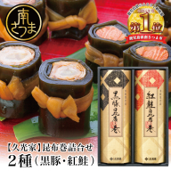 【冬季限定】薩摩久光家 昆布巻詰合せ 2種（黒豚・紅鮭）総菜 常温保存 詰め合わせ 正月 おせち ギフト 贈答 サザンフーズ 南さつま市