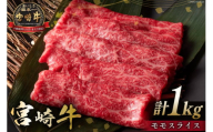 牛肉 宮崎牛 モモスライス 500g 2p 計 1kg [ミヤチク 宮崎県 日向市 452061131] 赤身 すき焼き しゃぶしゃぶ 牛モモ 冷凍 個包装