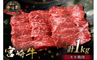 牛肉 宮崎牛 モモ焼肉 500g 2p 計 1kg [ミヤチク 宮崎県 日向市 452061132] 焼肉 冷凍 個包装 赤身 牛モモ