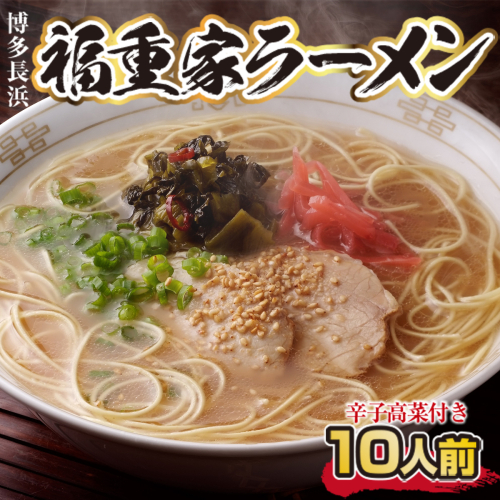 ラーメン 博多 長浜 福重家ラーメン 10人前 辛子高菜 付き [フーデリジェンス 福岡県 宇美町 um40azo980001] 高菜 ラーメンセット らーめん 豚骨ラーメン 154259 - 福岡県宇美町
